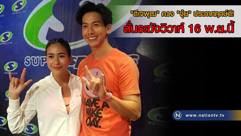 "ดีเจพุฒ" ควง "จุ๋ย" ประกาศฤกษ์ดี! ลั่นระฆังวิวาห์ 16 พ.ย.นี้ "ดีเจพุฒ" ควง "จุ๋ย" ประกาศฤกษ์ดี! ลั่นระฆังวิวาห์ 16 พ.ย.นี้