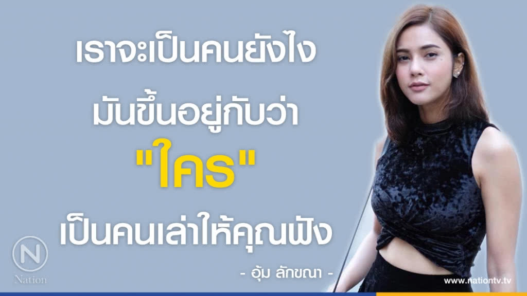 คำคนสอนใจ โดย "อุ้ม ลักขณา" คำคนสอนใจ โดย "อุ้ม ลักขณา"