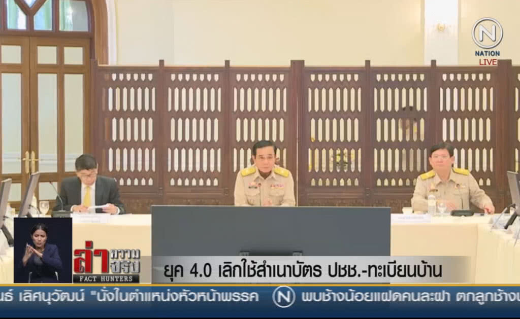 (คลิปข่าว) ยุค 4.0 เลิกใช้สำเนาบัตรปชช.-ทะเบียนบ้าน