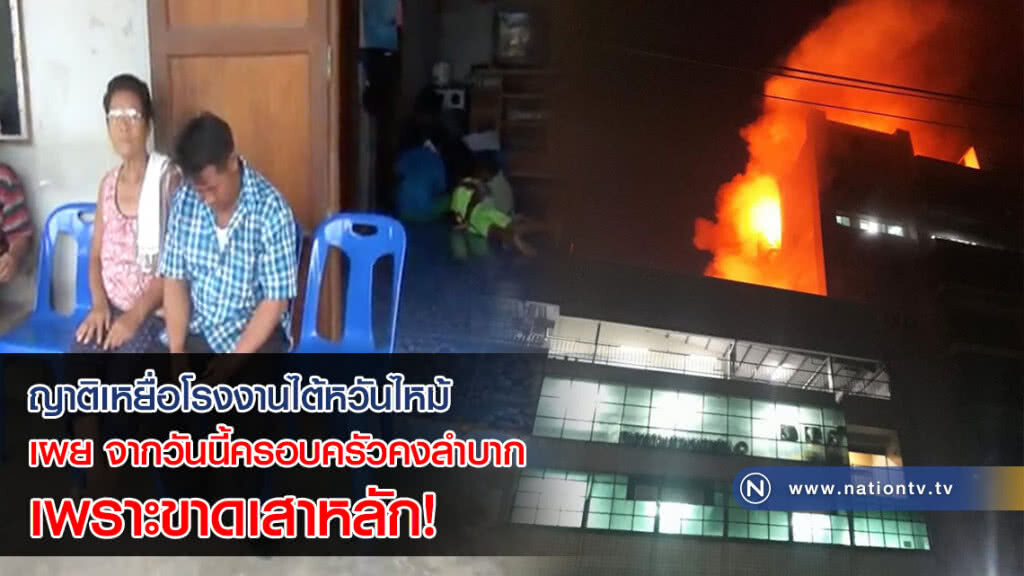 ญาติแรงงานไทยเหยื่อไฟไหม้ที่ไต้หวันเผย จากวันนี้ครอบครัวคงลำบากเพราะขาดเสาหลัก!(คลิป)