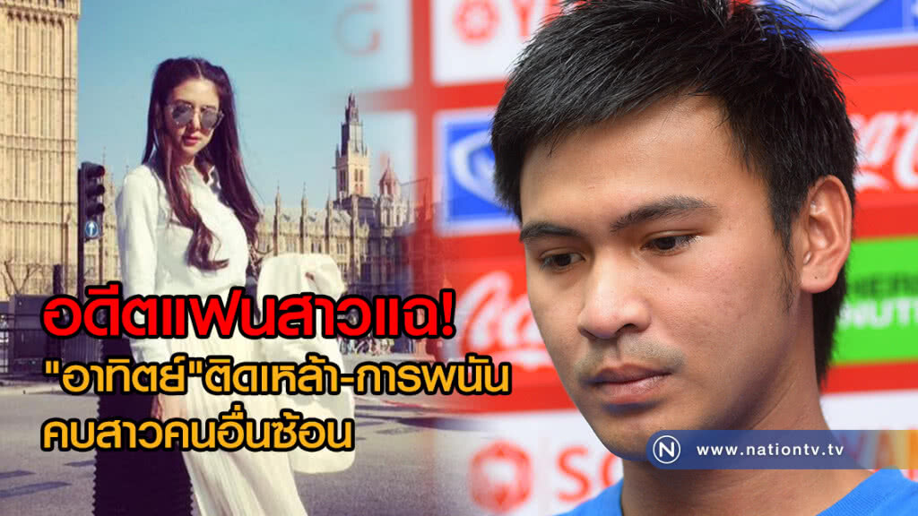 เอาอีกแล้ว! อดีตแฟนสาวแฉ!
"อาทิตย์" ติดเหล้า-การพนัน คบสาวคนอื่นซ้อน