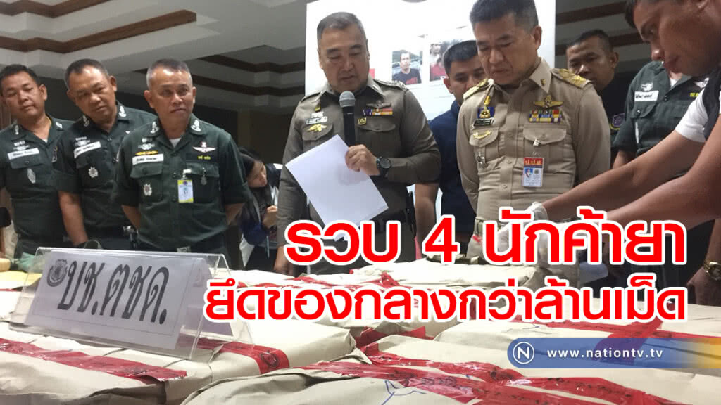 รวบ 4 นักค้ายา
ยึดของกลางกว่าล้านเม็ด รวบ 4 นักค้ายา
ยึดของกลางกว่าล้านเม็ด