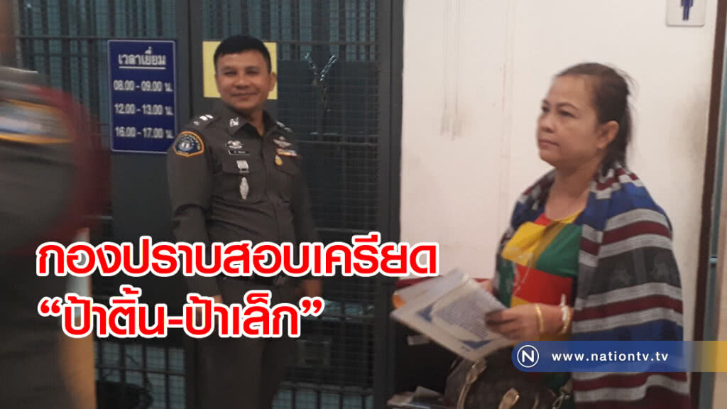 กองปราบหิ้ว "ป้าติ้น-ป้าเล็ก" 2 ผู้ต้องหาแจ้งความเท็จ คดีหวยคำชะโนดสอบเครียด