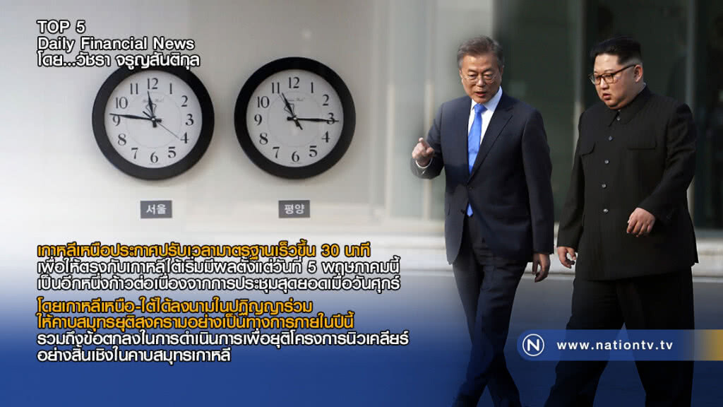 เกาหลีเหนือประกาศปรับเวลามาตรฐานเร็วขึ้น 30 นาที เพื่อให้ตรงกับเกาหลีใต้