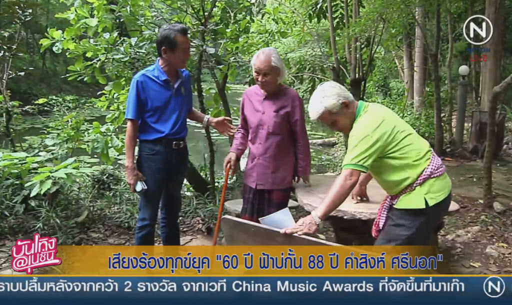 (คลิปข่าว) เสียงร้องทุกข์ ยุค "60 ปี ฟ้าบ่กั้น 88 ปี คำสิงห์ ศรีนอก" (คลิปข่าว) เสียงร้องทุกข์ ยุค "60 ปี ฟ้าบ่กั้น 88 ปี คำสิงห์ ศรีนอก"