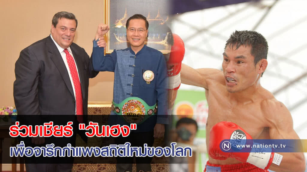 ประธานสภามวยโลก เข้าพบ รมว.กก เป็นสักขีพยาน "วันเฮง" ชกป้องกันแชมป์เพื่อจารึกกำแพงสถิติใหม่ของโลก