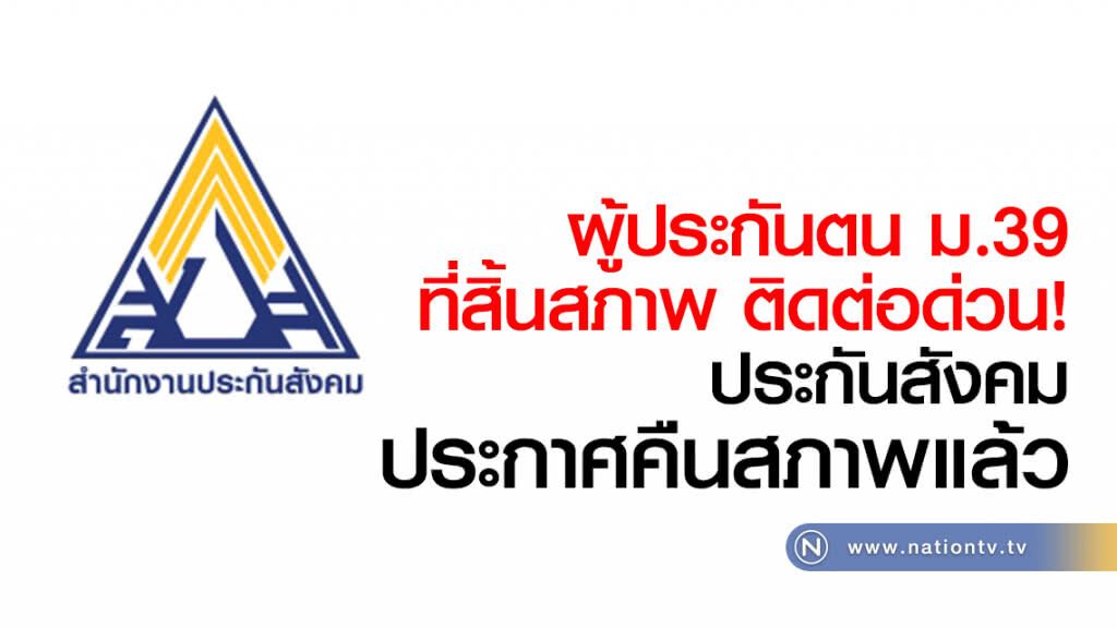 ผู้ประกันตน ม.39 
ที่สิ้นสภาพติดต่อด่วน!
ประกันสังคม ประกาศคืนสภาพแล้ว