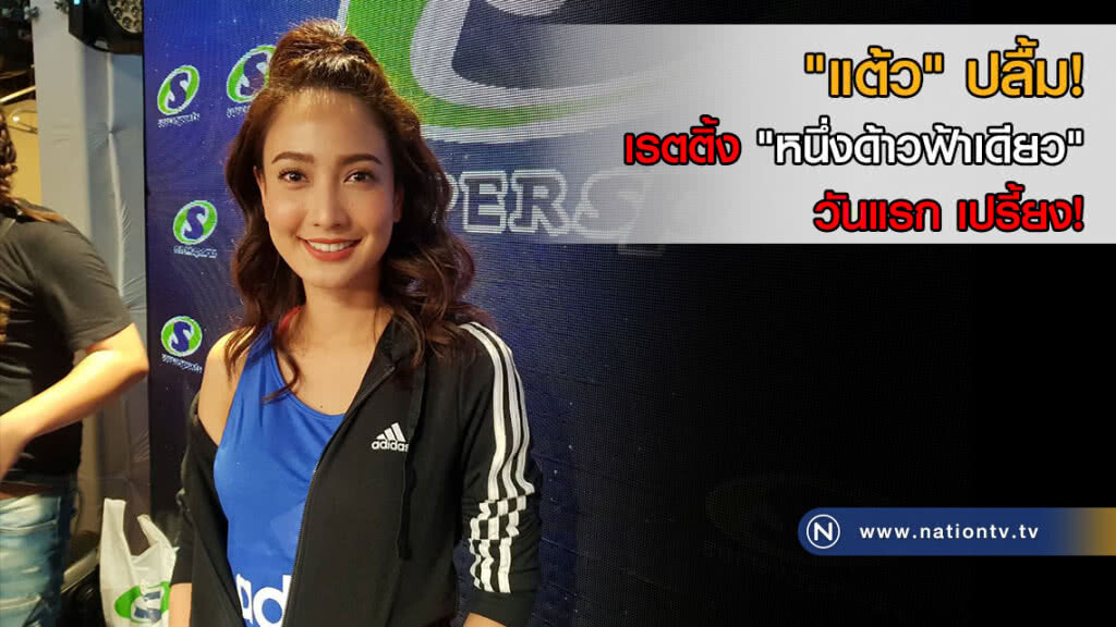 "แต้ว" ปลื้ม! เรตติ้ง "หนึ่งด้าวฟ้าเดียว" วันแรก เปรี้ยง!