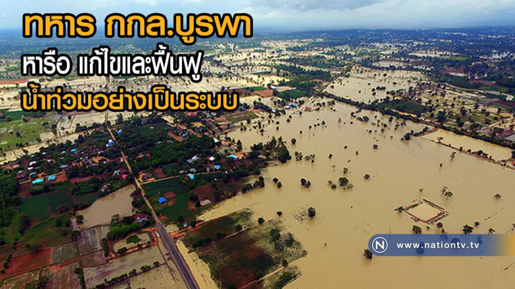ทหาร กกล.บูรพาตรวจเยี่ยมหารือแก้ไขและฟื้นฟูน้ำท่วมอย่างเป็นระบบ(มีคลิป)