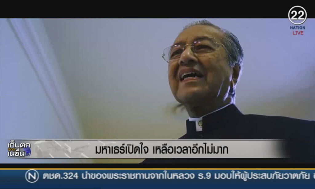 (คลิปข่าว) "มหาเธร์" เปิดใจเหลือเวลาอีกไม่มากแล้ว (คลิปข่าว) "มหาเธร์" เปิดใจเหลือเวลาอีกไม่มากแล้ว