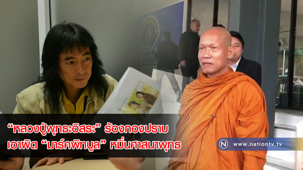 "หลวงปู่พุทธะอิสระ" ร้องกองปราบ เอาผิด "มาร์คพิทบูล" หมิ่นศาสนาพุทธ