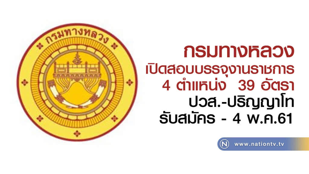 กรมทางหลวง 
เปิดสอบบรรจุงานราชการ
4 ตำแหน่ง  39 อัตรา
ปวส.-ปริญญาโท
รับสมัครวันนี้ - 4 พ.ค.61