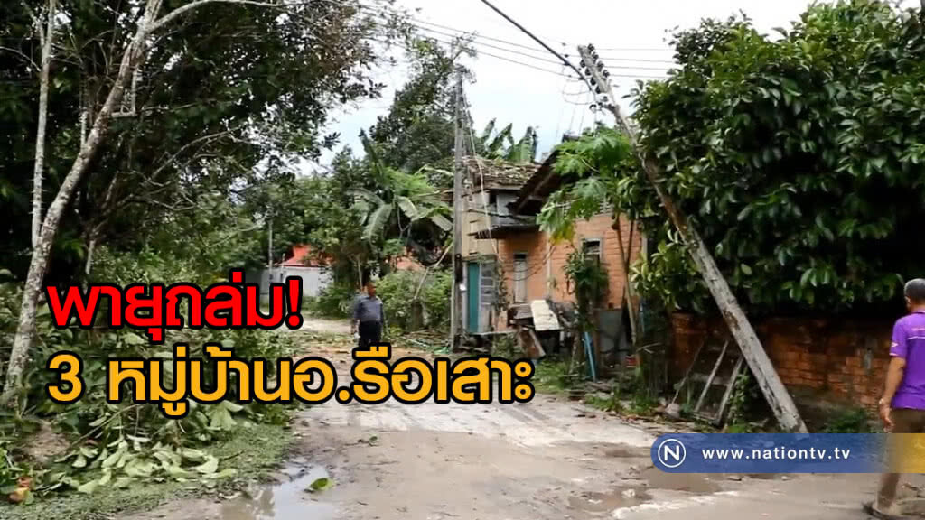 พายุถล่ม 3 หมู่บ้านอ.รือเสาะ จ.นราธิวาสเสียหาย61หลัง