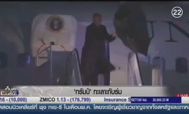 (คลิปข่าว) "ทรัมป์" ทะเลาะกับร่ม