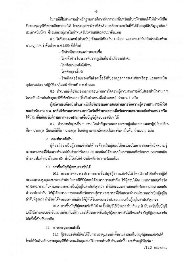กรมทางหลวง 
เปิดสอบบรรจุงานราชการ
4 ตำแหน่ง  39 อัตรา
ปวส.-ปริญญาโท
รับสมัครวันนี้ - 4 พ.ค.61