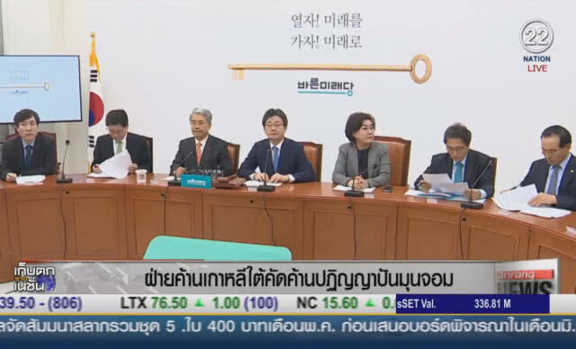 (คลิปข่าว) ฝ่ายค้านเกาหลีใต้ คัดค้านปฏิญญาปันมุนจอม