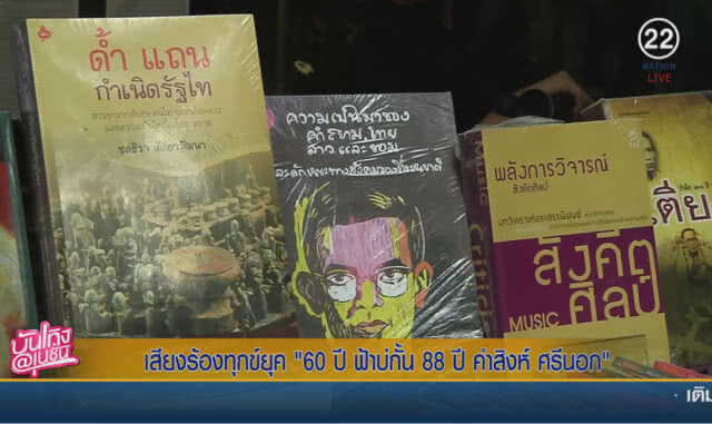 (คลิปข่าว) เสียงร้องทุกข์ ยุค "60 ปี ฟ้าบ่กั้น 88 ปี คำสิงห์ ศรีนอก"