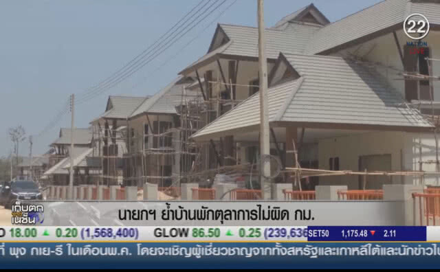 (คลิปข่าว) นายกฯ ย้ำบ้านพักตุลาการไม่ผิด กม.