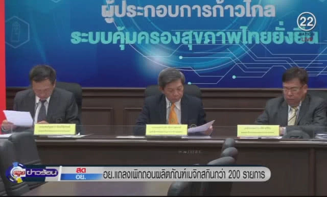(คลิปข่าว) อย.แถลงความคืบหน้า กรณี "เมจิกสกิน"
