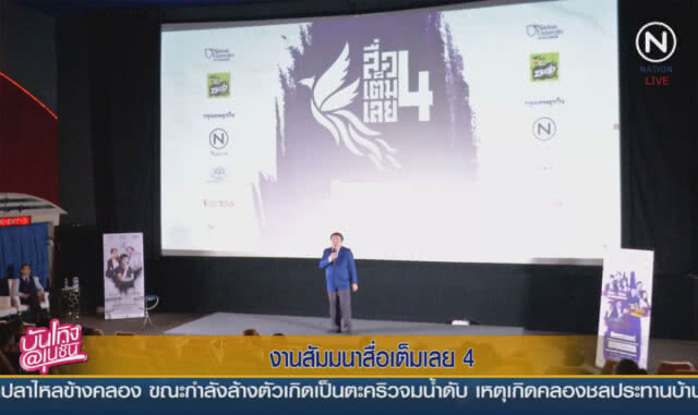 (คลิปข่าว) งานสัมมนาสื่อเต็มเลย 4