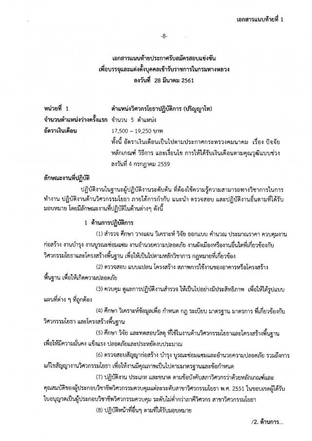 กรมทางหลวง 
เปิดสอบบรรจุงานราชการ
4 ตำแหน่ง  39 อัตรา
ปวส.-ปริญญาโท
รับสมัครวันนี้ - 4 พ.ค.61