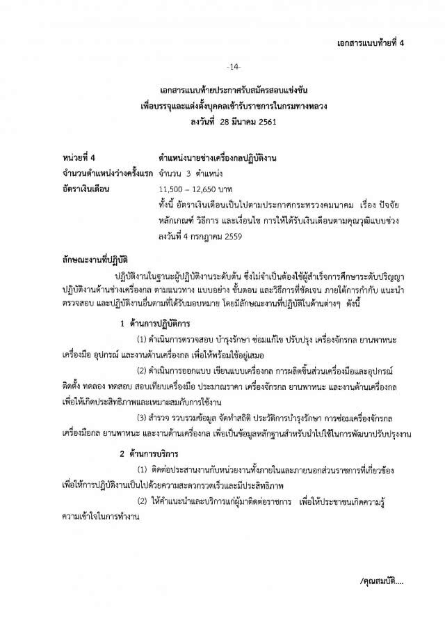 กรมทางหลวง 
เปิดสอบบรรจุงานราชการ
4 ตำแหน่ง  39 อัตรา
ปวส.-ปริญญาโท
รับสมัครวันนี้ - 4 พ.ค.61