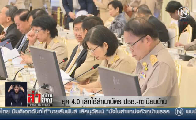 (คลิปข่าว) ยุค 4.0 เลิกใช้สำเนาบัตรปชช.-ทะเบียนบ้าน