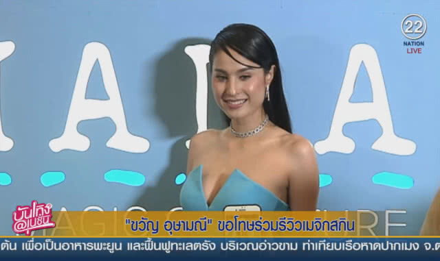 (คลิปข่าว) "ขวัญ อุษามณี" ขอโทษร่วมรีวิว "เมจิกสกิน" โอดเข็ดแล้ว