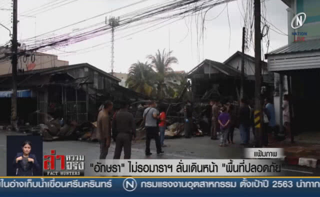 (คลิปข่าว) "อักษรา" ไม่รอมาราฯ ลั่นเดินหน้า "พื้นที่ปลอดภัย"