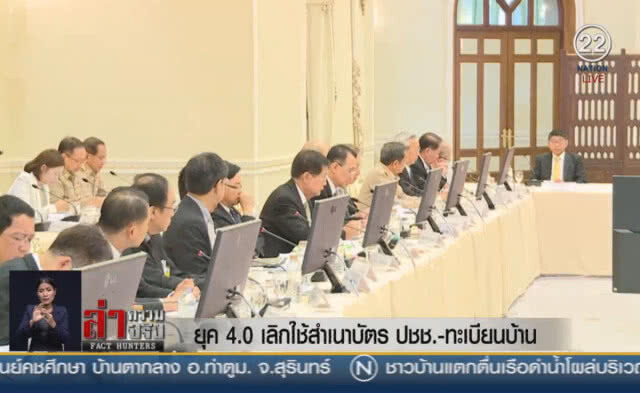 (คลิปข่าว) ยุค 4.0 เลิกใช้สำเนาบัตรปชช.-ทะเบียนบ้าน