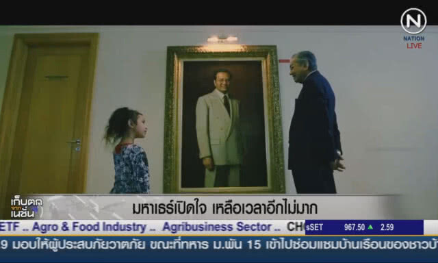 (คลิปข่าว) "มหาเธร์" เปิดใจเหลือเวลาอีกไม่มากแล้ว