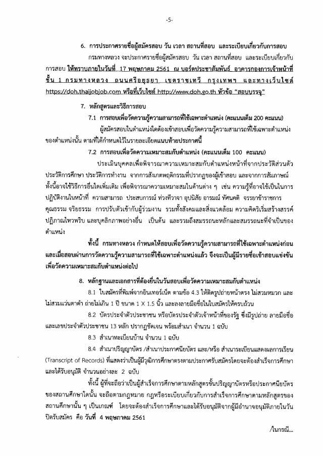 กรมทางหลวง 
เปิดสอบบรรจุงานราชการ
4 ตำแหน่ง  39 อัตรา
ปวส.-ปริญญาโท
รับสมัครวันนี้ - 4 พ.ค.61