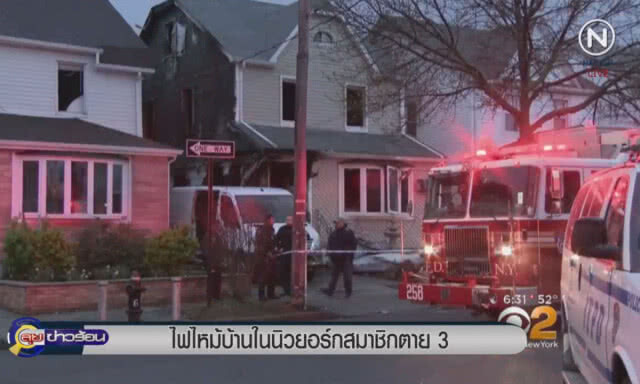 (คลิปข่าว) ไฟไหม้บ้านในนิวยอร์ก สมาชิกตาย 3