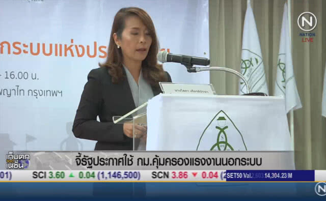 (คลิปข่าว) รัฐประกาศใช้ กม.คุ้มครองแรงงานนอกระบบ