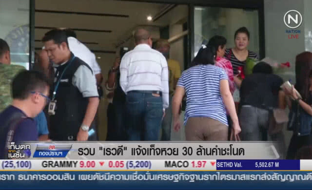 (คลิปข่าว)  รวบ "เรวดี" แจ้งเท็จ หวย 30 ล้านคำชะโนด