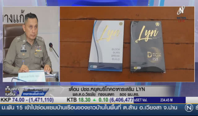 (คลิปข่าว) เตือนประชาชนหยุดบริโภคอาหารเสริม LYN