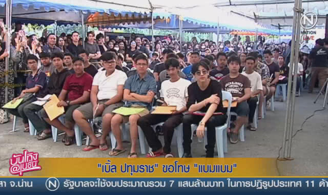 (คลิปข่าว) "เบิ้ล ปทุมราช" ขอโทษ "แบมแบม"