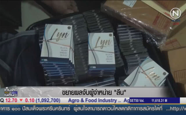 (คลิปข่าว) ขยายผลจับผู้จำหน่าย "ลิน"