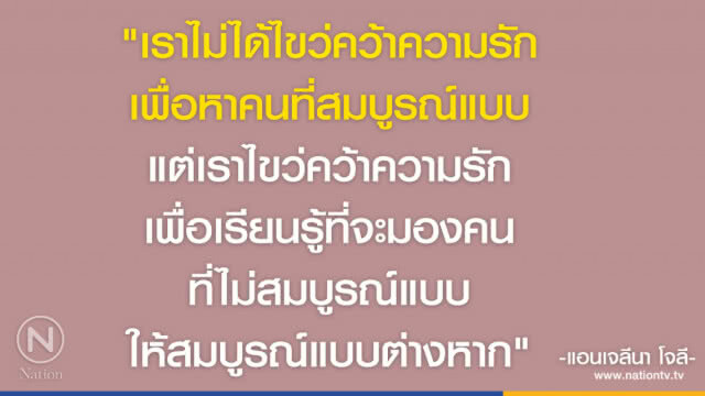 คำคนสอนใจ โดย "แอนเจลีนา โจลี"