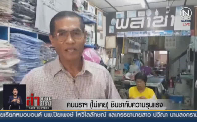 (คลิปข่าว) คนนราฯ (ไม่เคย) ชินชากับความรุนแรง