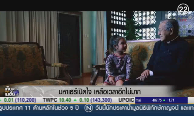 (คลิปข่าว) "มหาเธร์" เปิดใจเหลือเวลาอีกไม่มากแล้ว