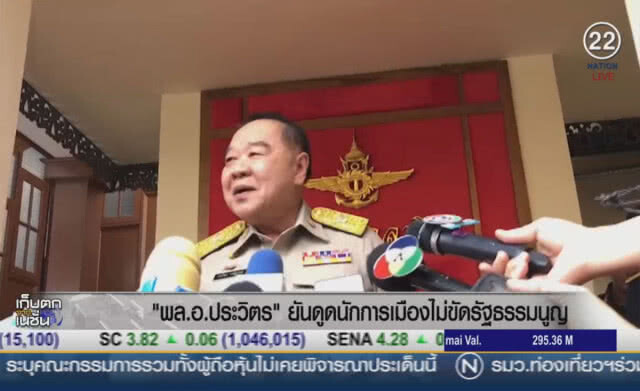(คลิปข่าว) "ประวิตร" ยันดูดนักการเมือง ไม่ขัดรัฐธรรมนูญ