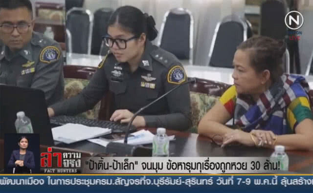 "ป้าติ้น–ป้าเล็ก" จนมุม ข้อหารุมกุเรื่องถูกหวย 30 ล้าน!