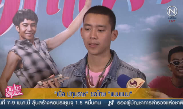 (คลิปข่าว) "เบิ้ล ปทุมราช" ขอโทษ "แบมแบม"