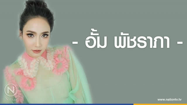 คำคมสอนใจ โดย "อั้ม พัชราภา"