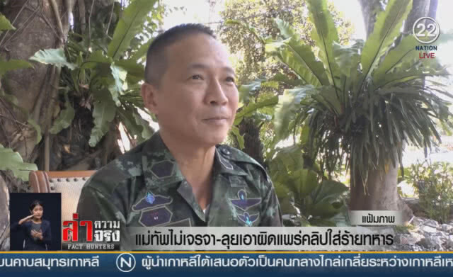 (คลิปข่าว) แม่ทัพไม่เจรจา-ลุยเอาผิด แพร่คลิปใส่ร้ายทหาร