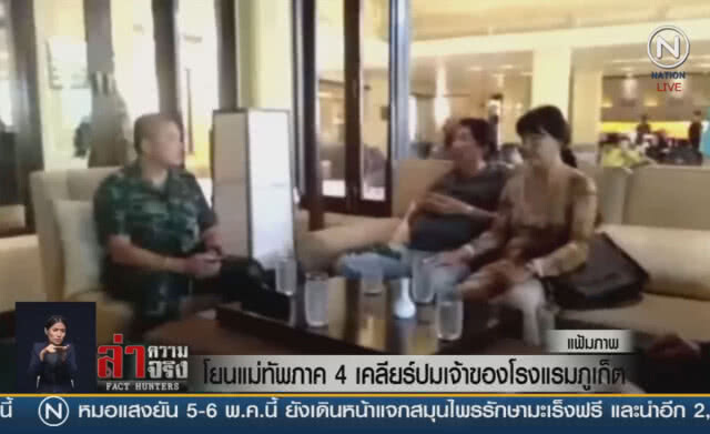 (คลิปข่าว) โยนแม่ทัพภาค 4 เคลียร์ปมเจ้าของโรงแรมภูเก็ต