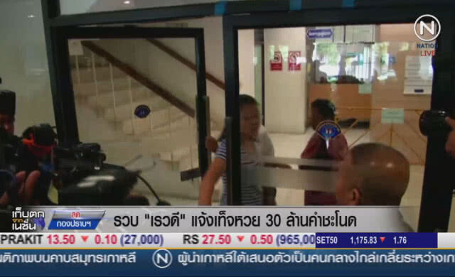 (คลิปข่าว)  รวบ "เรวดี" แจ้งเท็จ หวย 30 ล้านคำชะโนด
