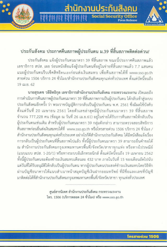 ผู้ประกันตน ม.39 
ที่สิ้นสภาพติดต่อด่วน!
ประกันสังคม ประกาศคืนสภาพแล้ว
