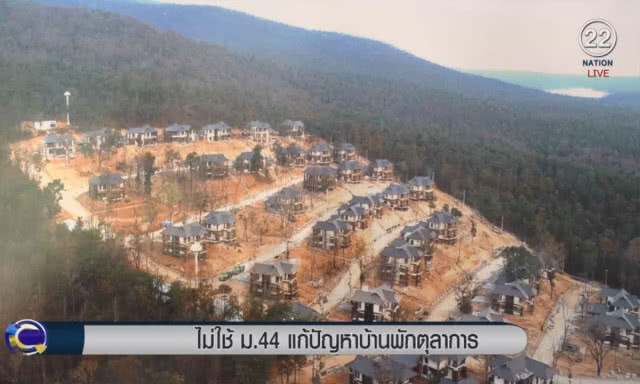 (คลิปข่าว) ไม่ใช้ ม.44 แก้ปัญหาบ้านพักตุลาการ